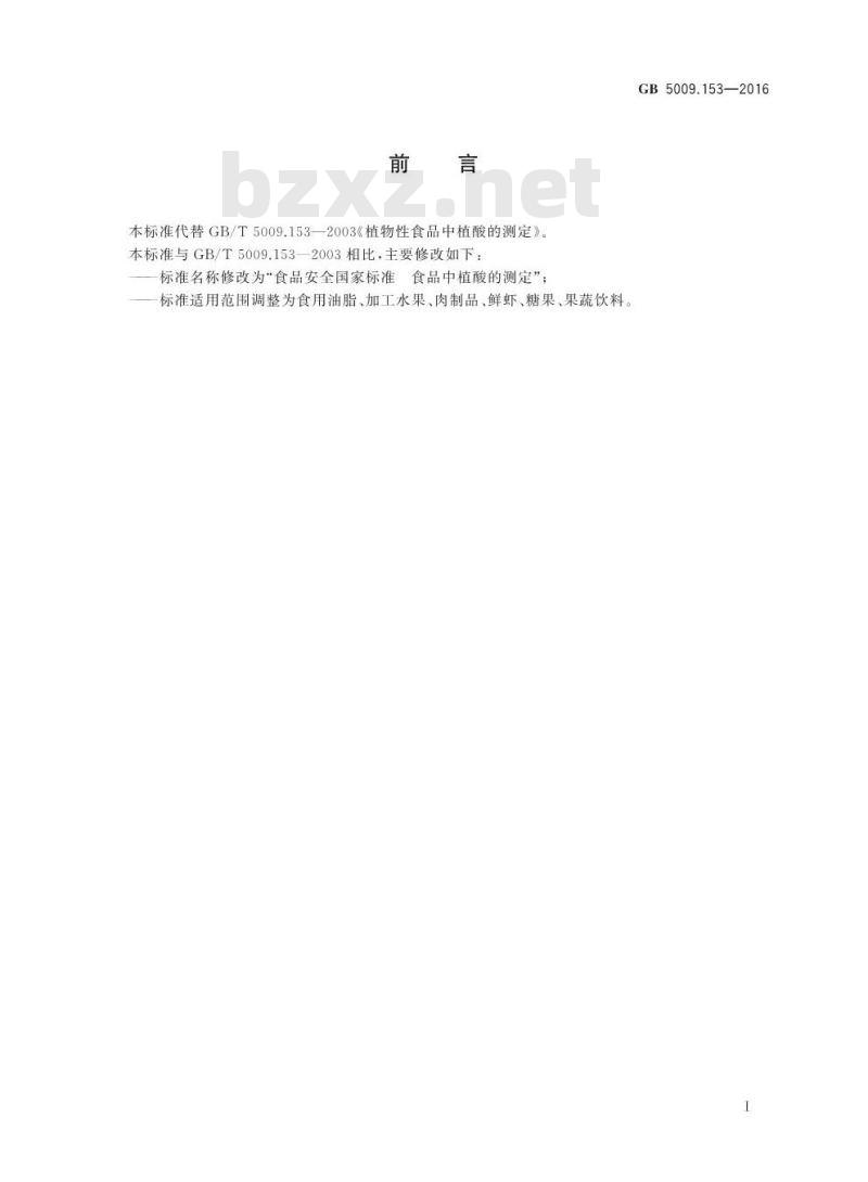 GB 5009.153-2016 食品安全国家标准 食品中植酸的测定