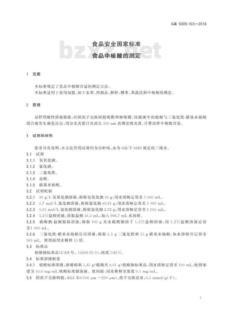 GB 5009.153-2016 食品安全国家标准 食品中植酸的测定