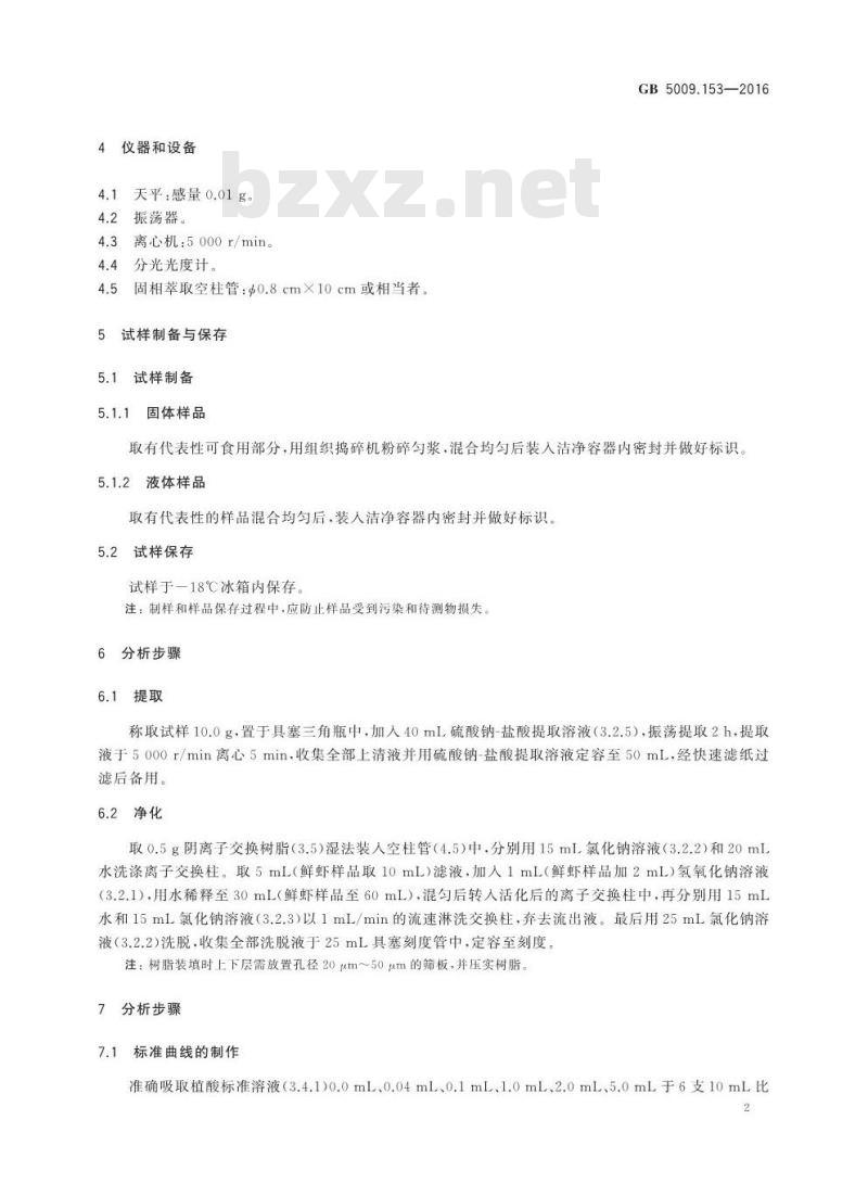 GB 5009.153-2016 食品安全国家标准 食品中植酸的测定