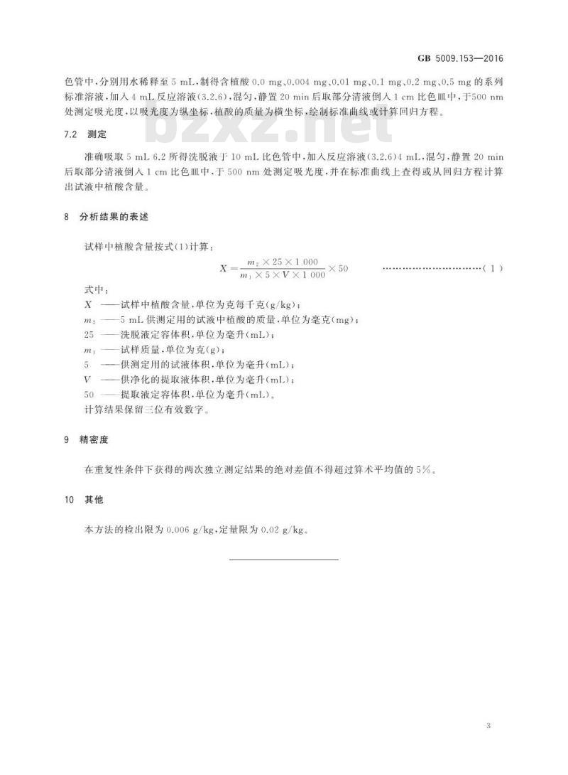 GB 5009.153-2016 食品安全国家标准 食品中植酸的测定