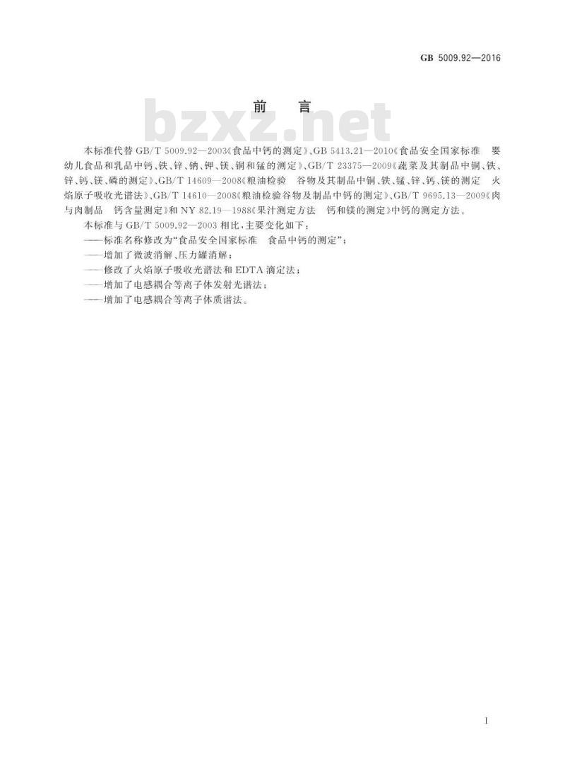GB 5009.92-2016 食品安全国家标准 食品中钙的测定