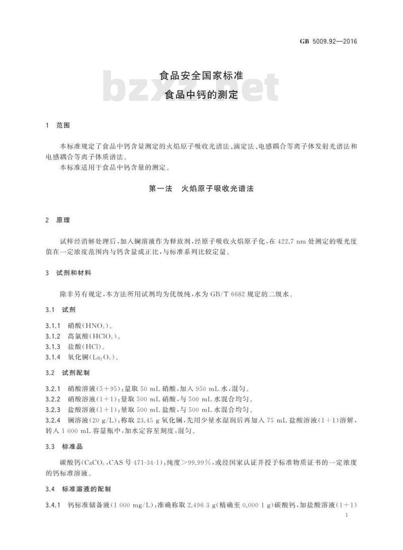 GB 5009.92-2016 食品安全国家标准 食品中钙的测定