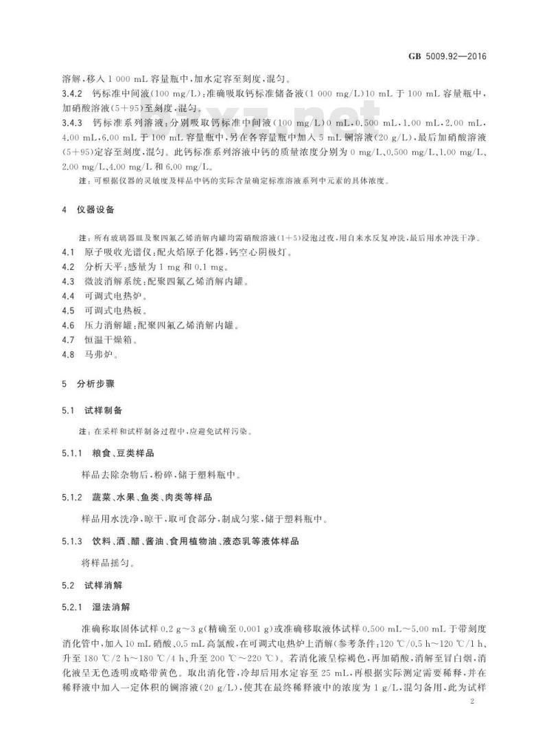 GB 5009.92-2016 食品安全国家标准 食品中钙的测定