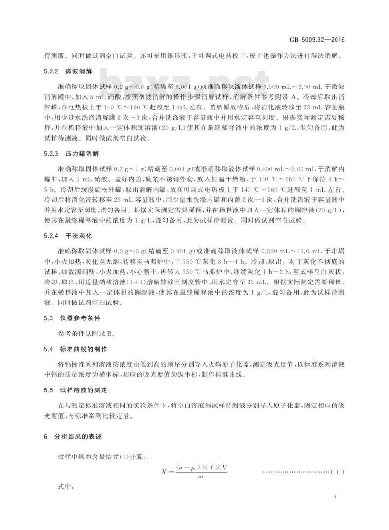 GB 5009.92-2016 食品安全国家标准 食品中钙的测定