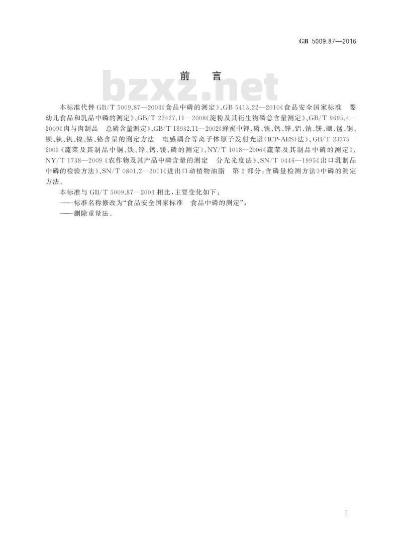 GB 5009.87-2016 食品安全国家标准 食品中磷的测定