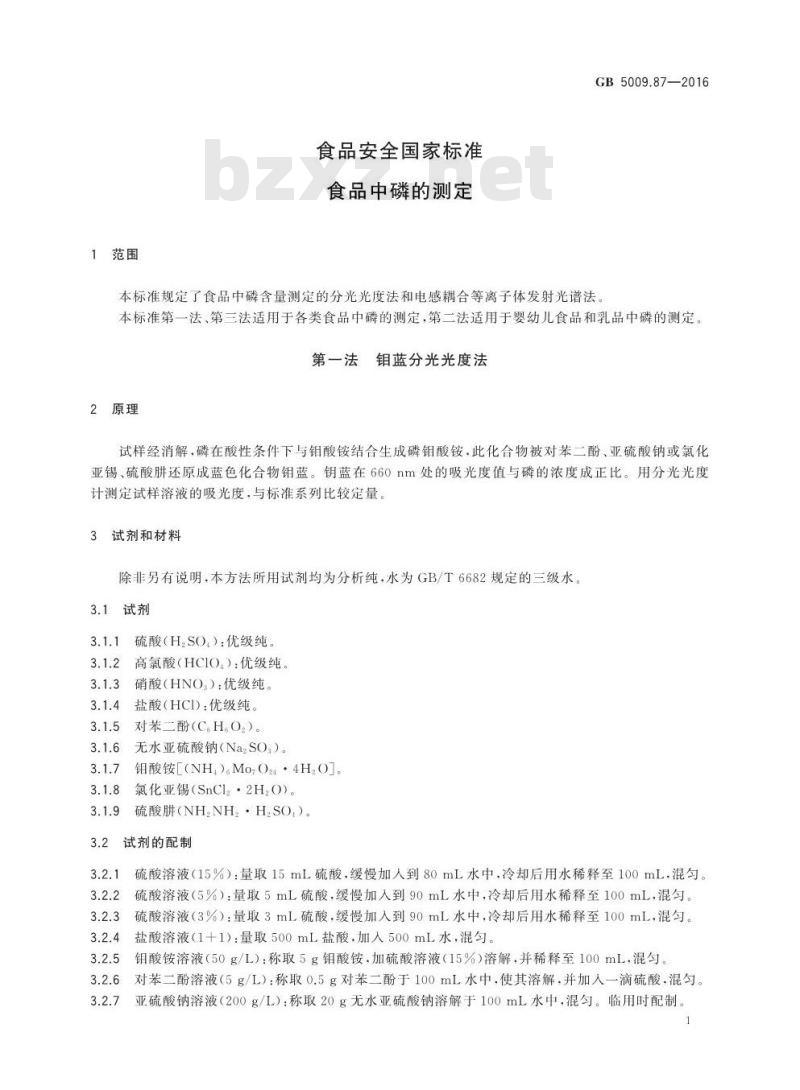 GB 5009.87-2016 食品安全国家标准 食品中磷的测定