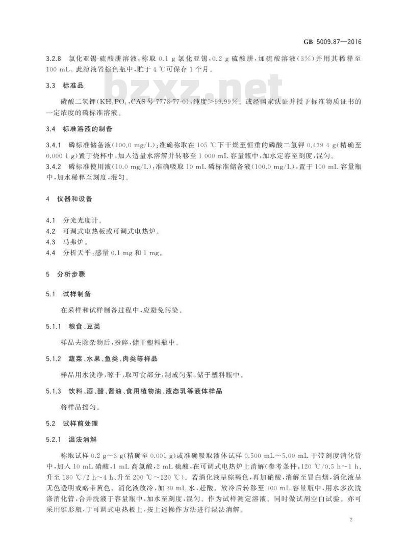 GB 5009.87-2016 食品安全国家标准 食品中磷的测定