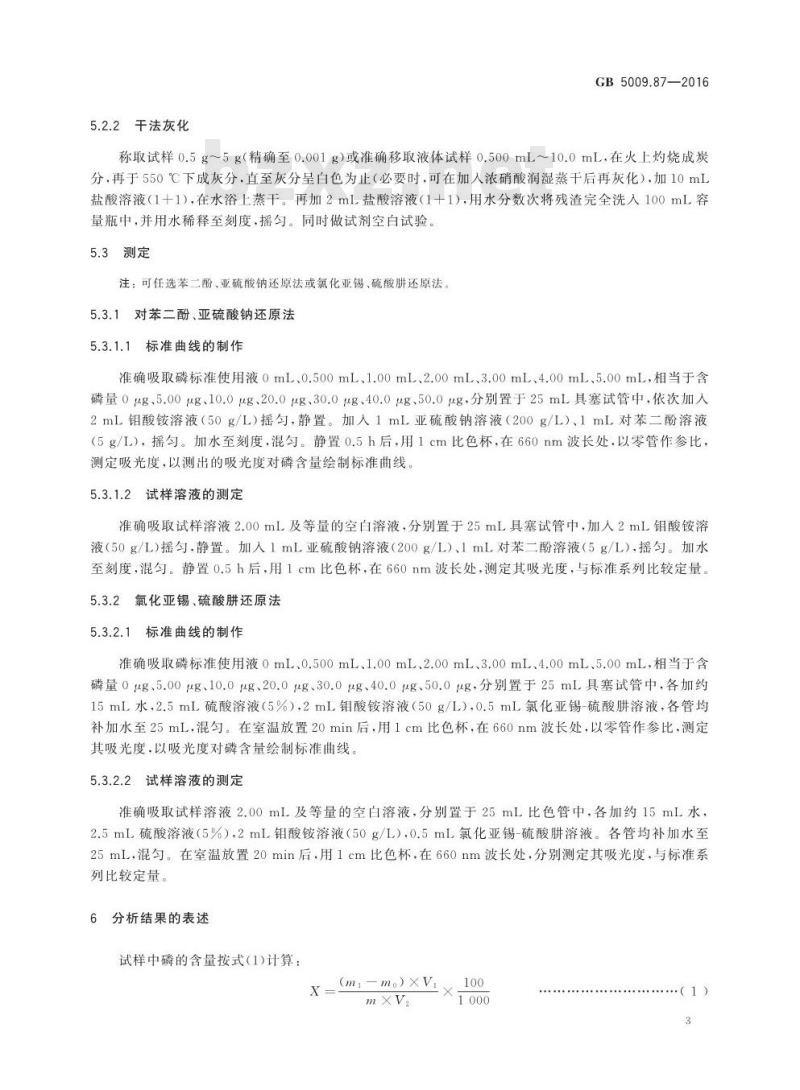 GB 5009.87-2016 食品安全国家标准 食品中磷的测定
