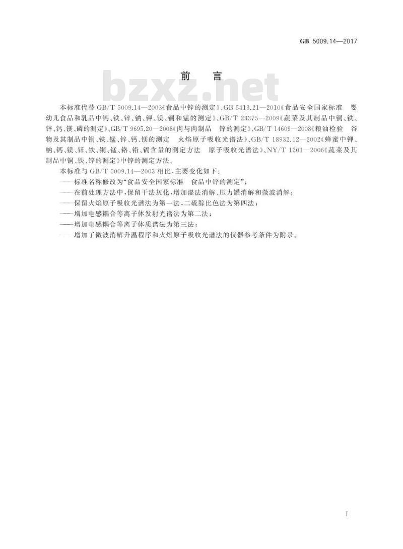 GB 5009.14-2017 食品安全国家标准  食品中锌的测定