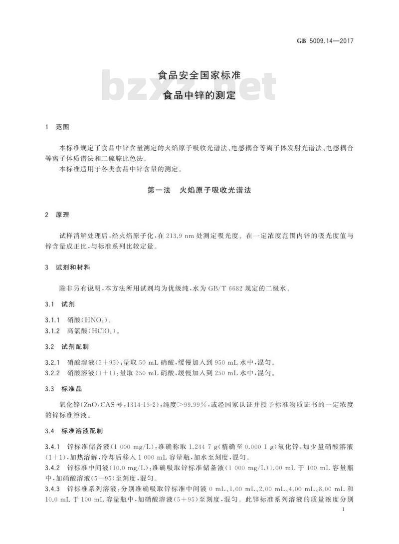 GB 5009.14-2017 食品安全国家标准  食品中锌的测定