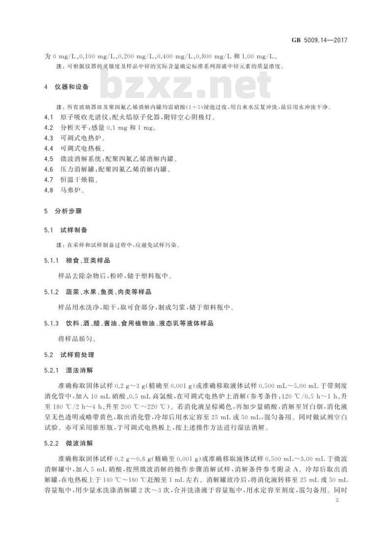 GB 5009.14-2017 食品安全国家标准  食品中锌的测定