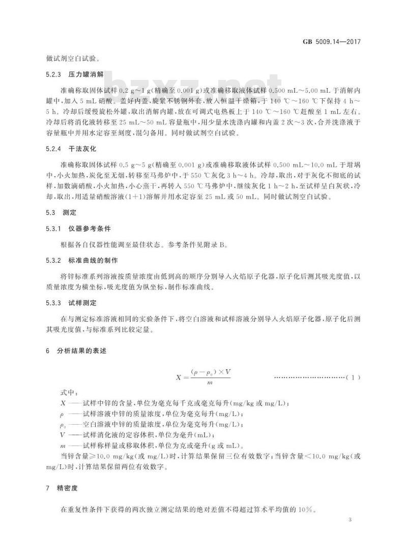 GB 5009.14-2017 食品安全国家标准  食品中锌的测定