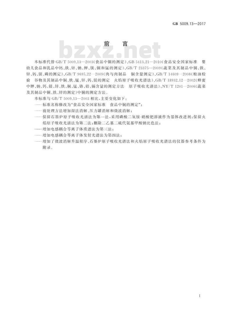 GB 5009.13-2017 食品安全国家标准  食品中铜的测定