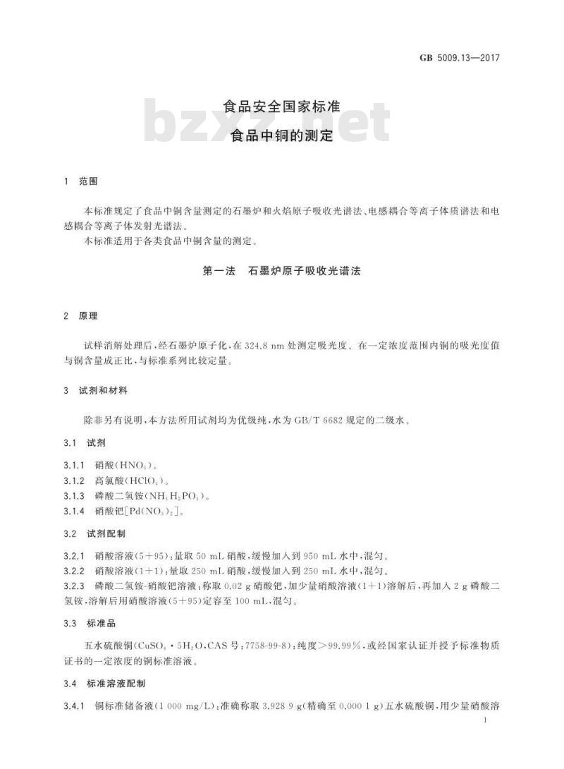 GB 5009.13-2017 食品安全国家标准  食品中铜的测定