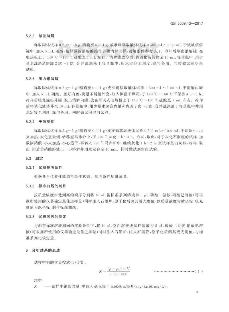 GB 5009.13-2017 食品安全国家标准  食品中铜的测定