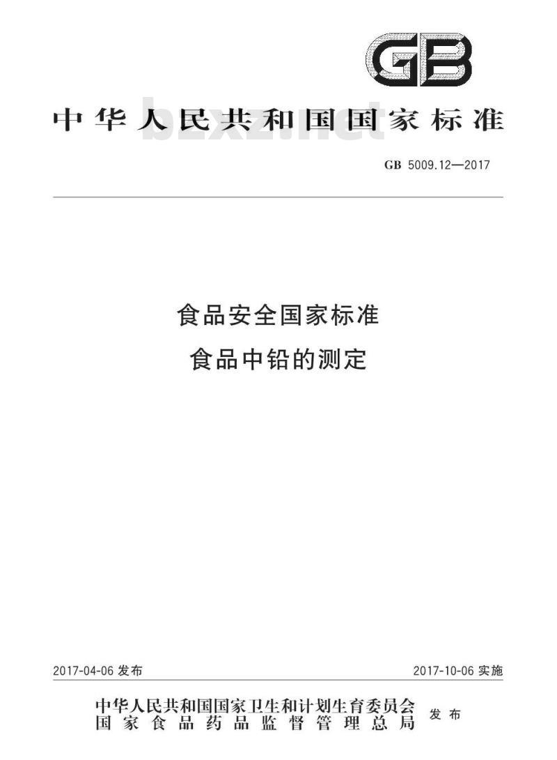 GB 5009.12-2017 食品安全国家标准  食品中铅的测定