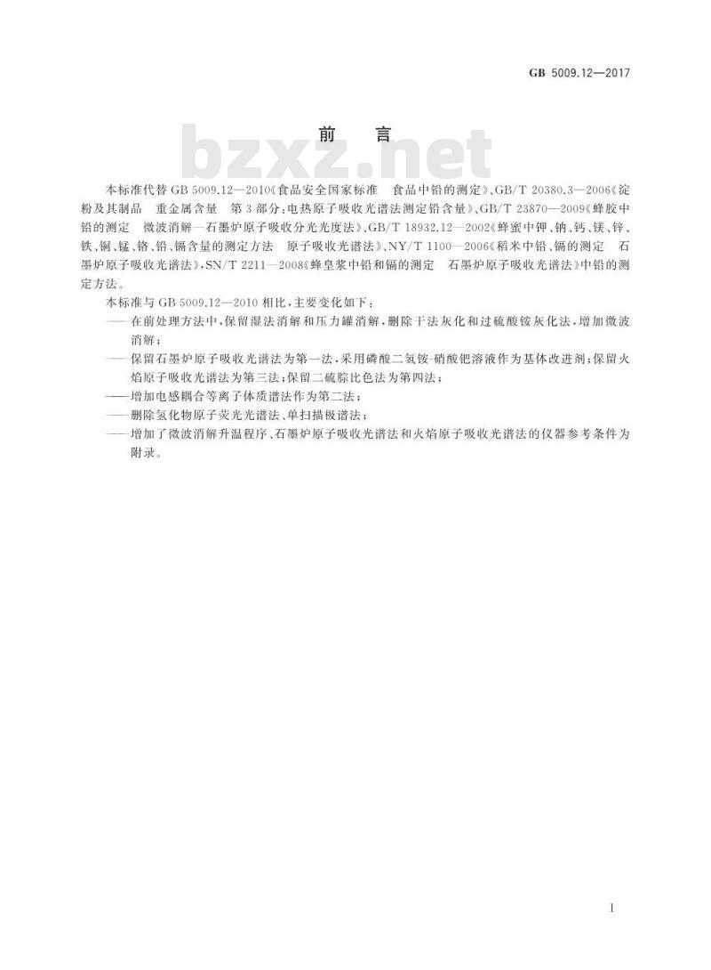 GB 5009.12-2017 食品安全国家标准  食品中铅的测定