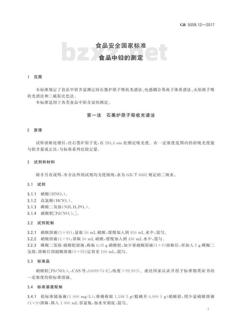 GB 5009.12-2017 食品安全国家标准  食品中铅的测定