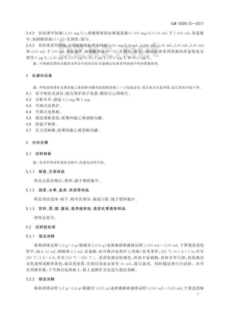 GB 5009.12-2017 食品安全国家标准  食品中铅的测定