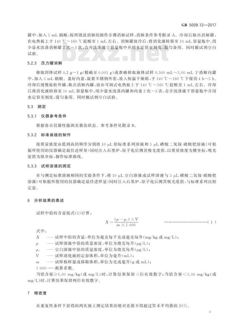 GB 5009.12-2017 食品安全国家标准  食品中铅的测定