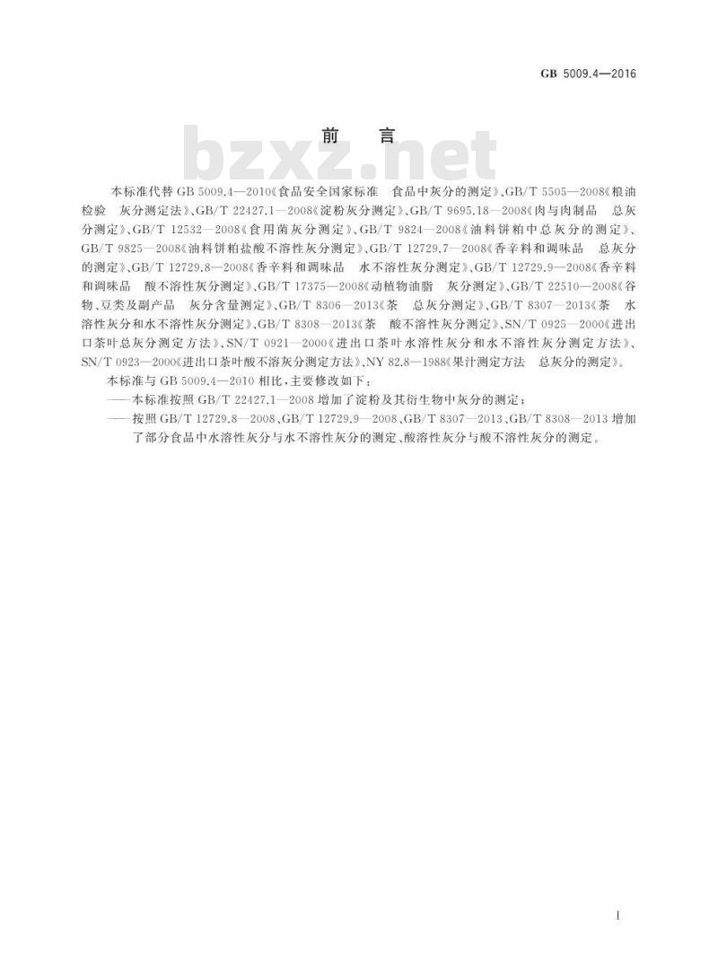 GB 5009.4-2016 食品安全国家标准 食品中灰分的测定