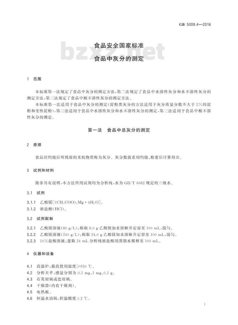 GB 5009.4-2016 食品安全国家标准 食品中灰分的测定