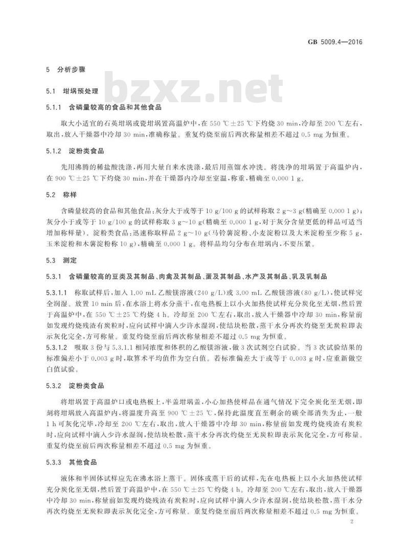 GB 5009.4-2016 食品安全国家标准 食品中灰分的测定