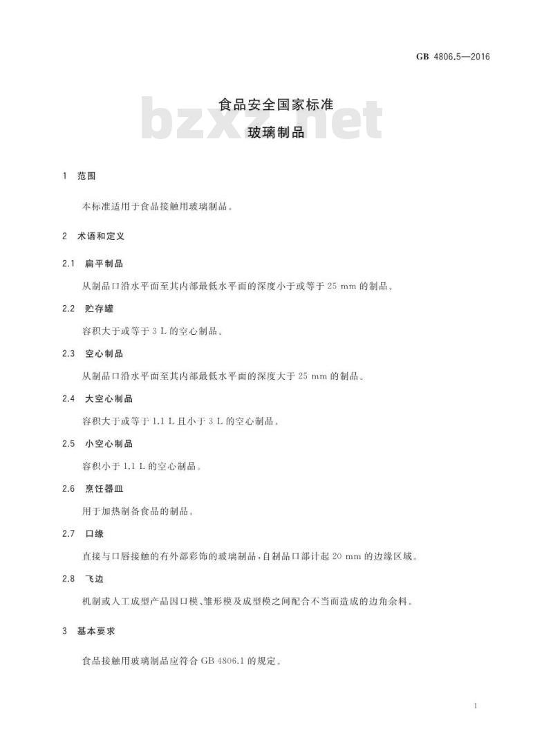 GB 4806.5-2016 食品安全国家标准 玻璃制品