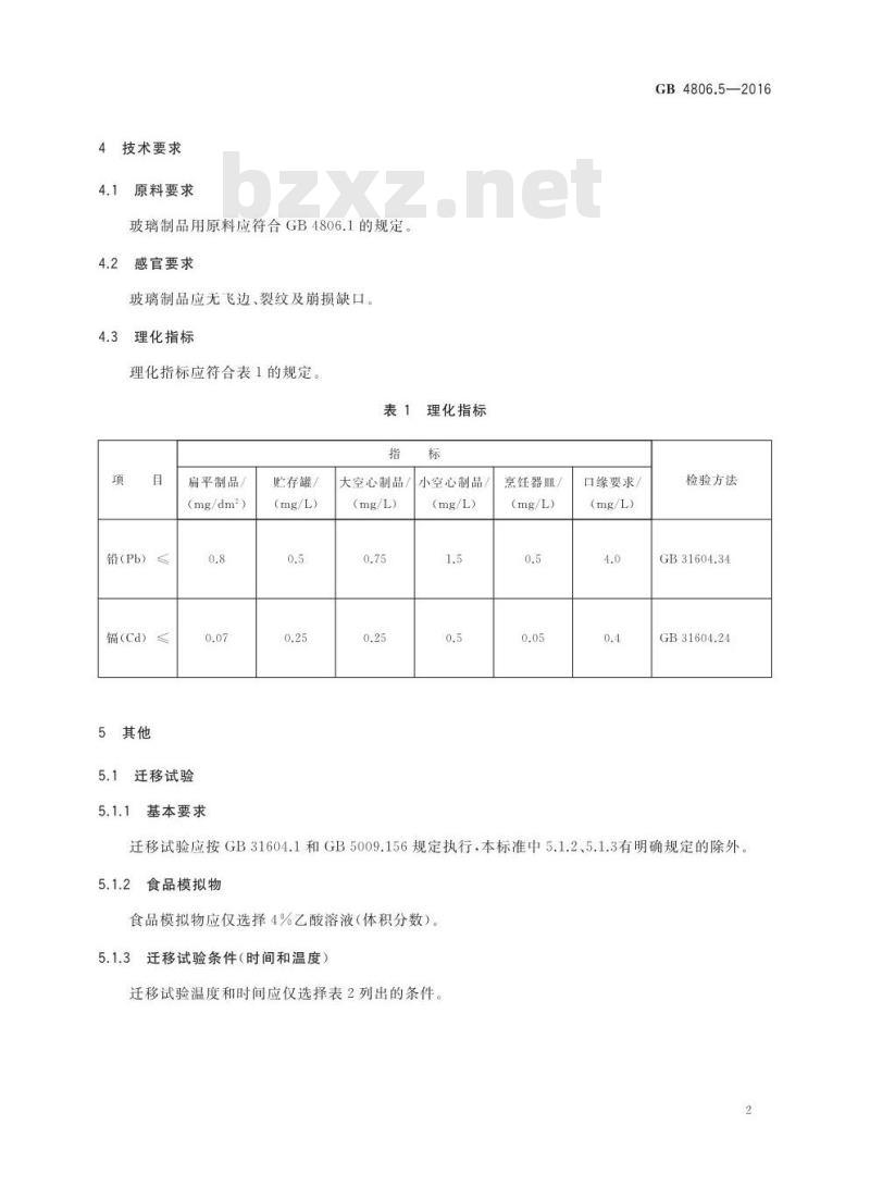 GB 4806.5-2016 食品安全国家标准 玻璃制品