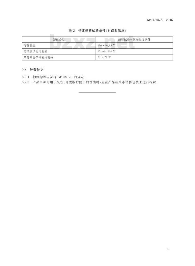 GB 4806.5-2016 食品安全国家标准 玻璃制品