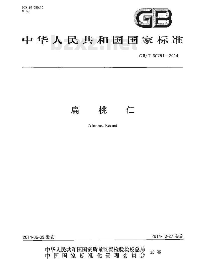 GB/T 30761-2014 扁桃仁
