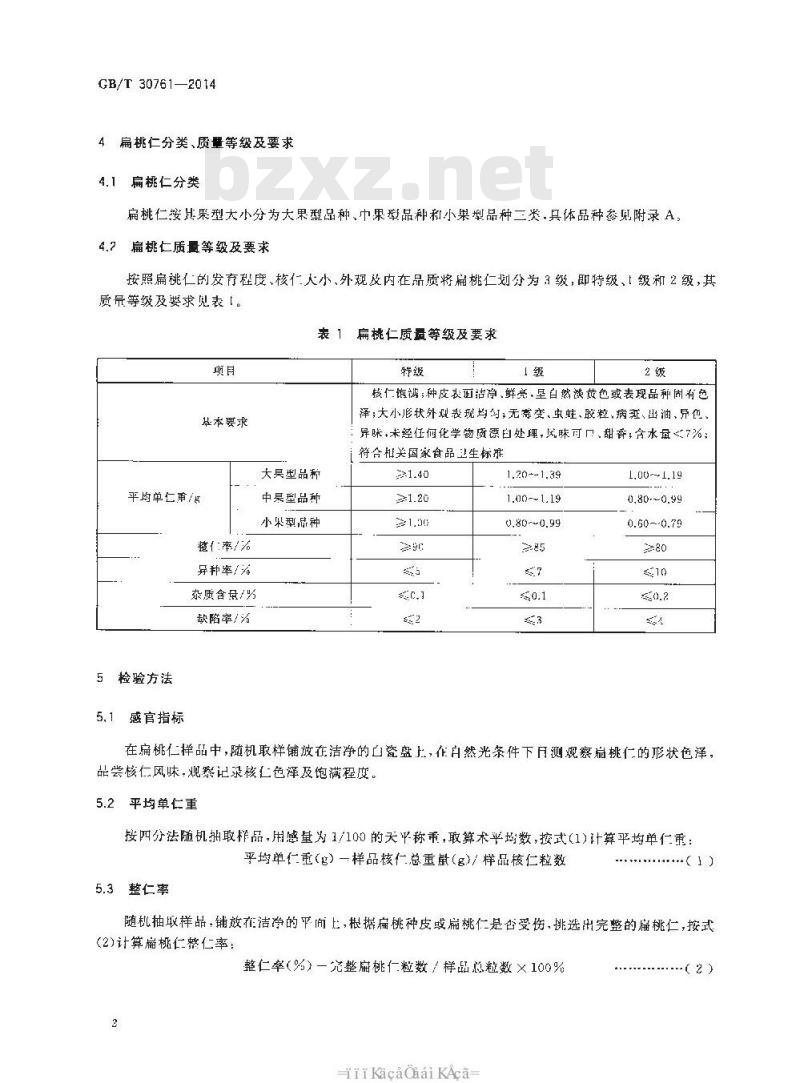 GB/T 30761-2014 扁桃仁