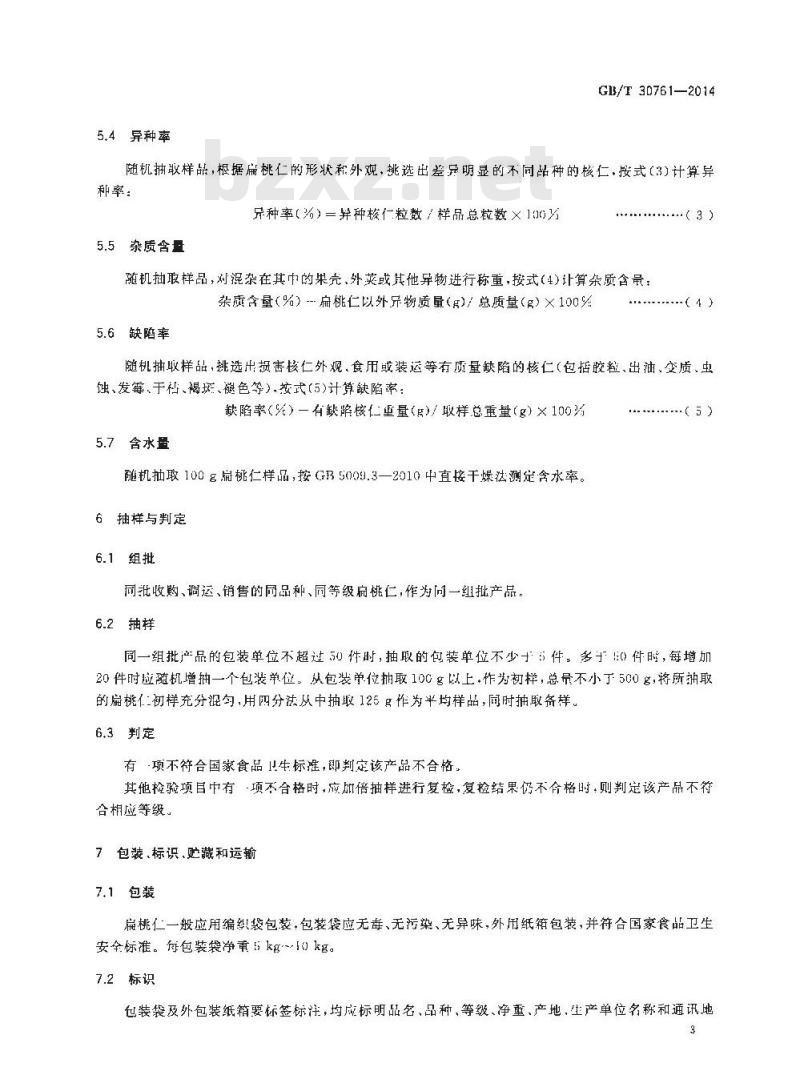 GB/T 30761-2014 扁桃仁