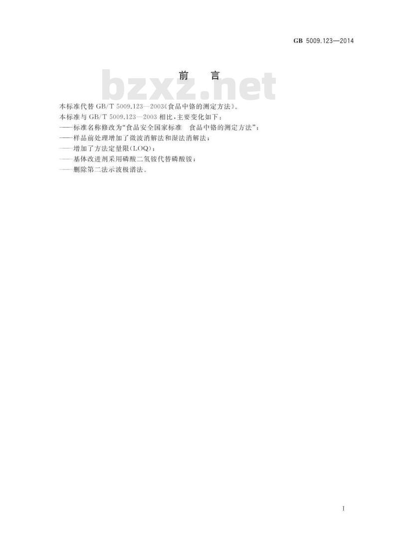 GB 5009.123-2014 食品安全国家标准 食品中铬的测定