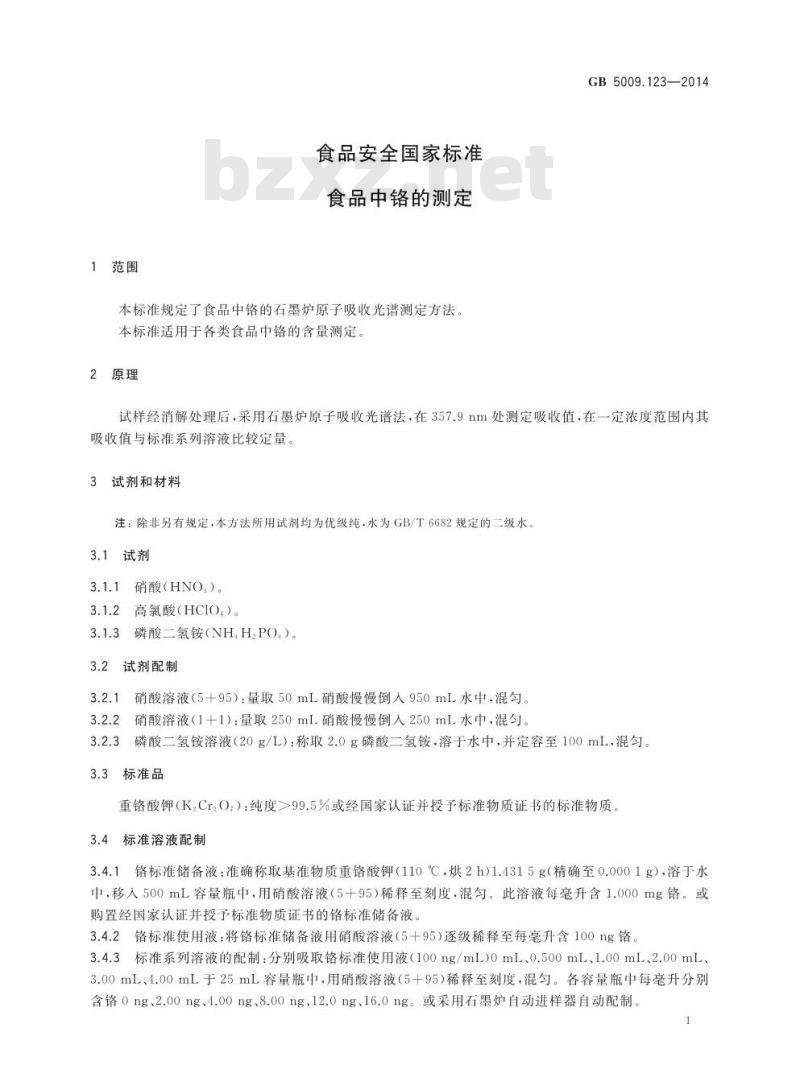 GB 5009.123-2014 食品安全国家标准 食品中铬的测定