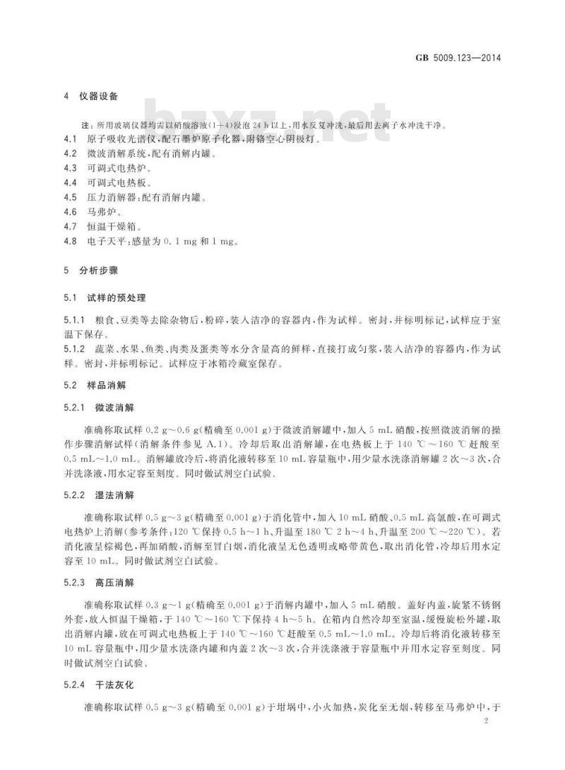 GB 5009.123-2014 食品安全国家标准 食品中铬的测定