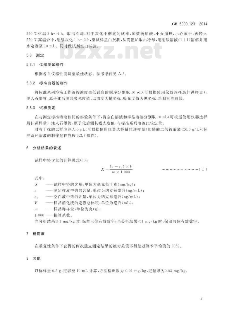 GB 5009.123-2014 食品安全国家标准 食品中铬的测定
