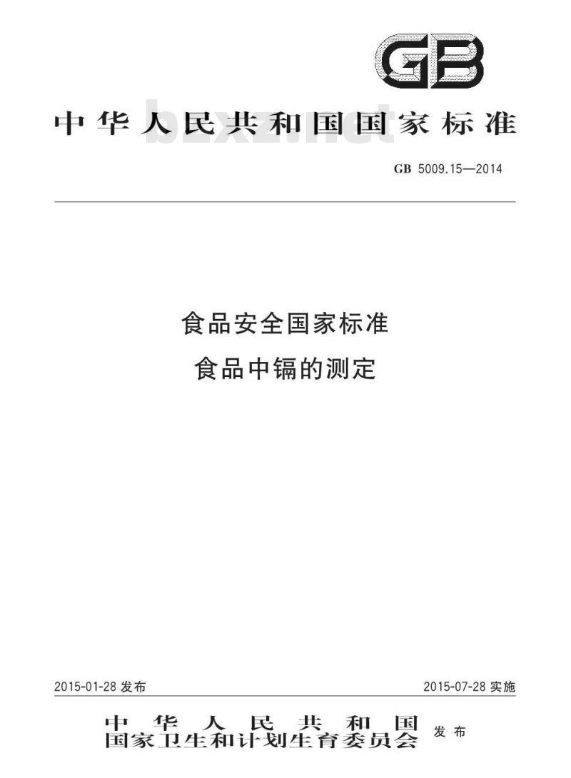GB 5009.15-2014 食品安全国家标准 食品中镉的测定