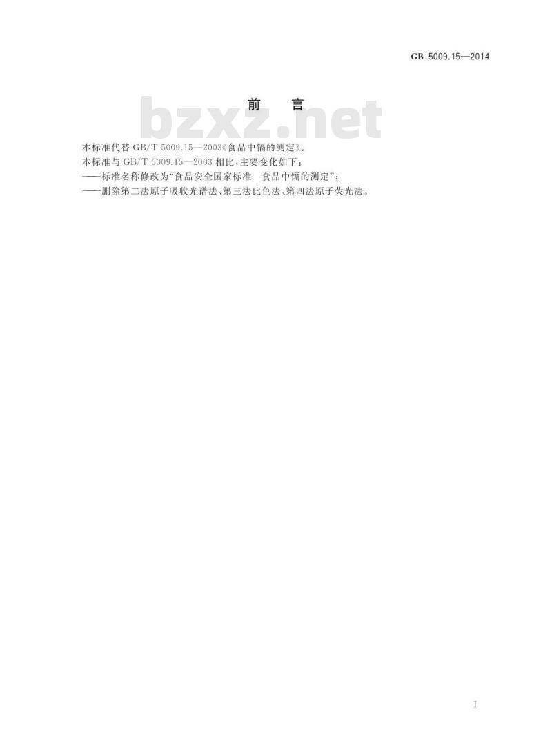GB 5009.15-2014 食品安全国家标准 食品中镉的测定