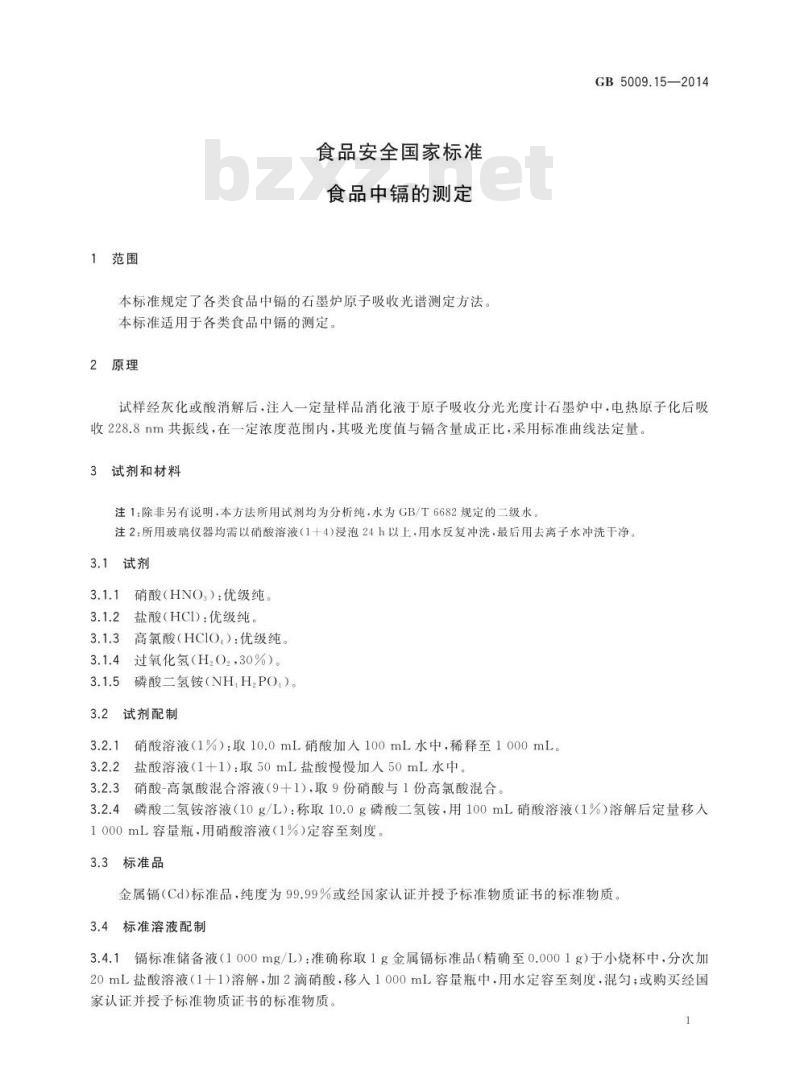 GB 5009.15-2014 食品安全国家标准 食品中镉的测定