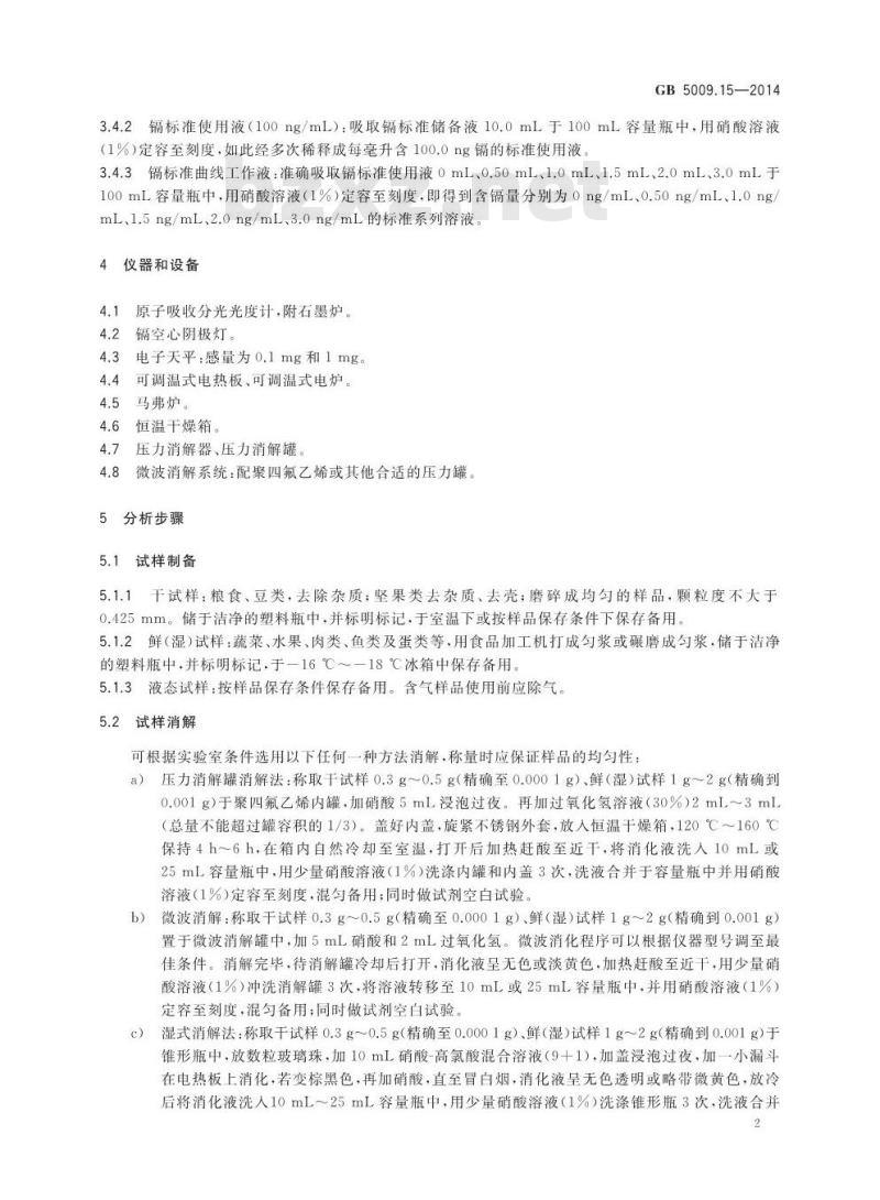GB 5009.15-2014 食品安全国家标准 食品中镉的测定