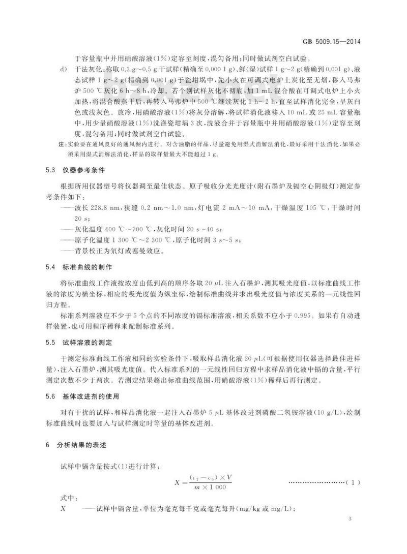 GB 5009.15-2014 食品安全国家标准 食品中镉的测定