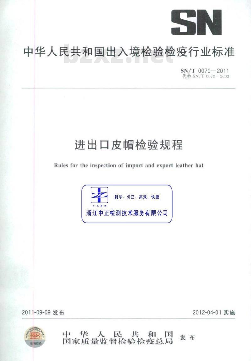 SN/T 0070-2011 进出口皮帽检验规程