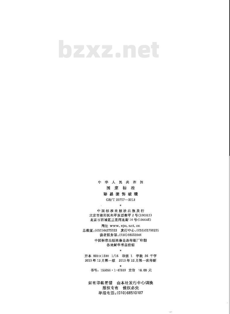 GB/T 29757-2013 彩晶装饰玻璃