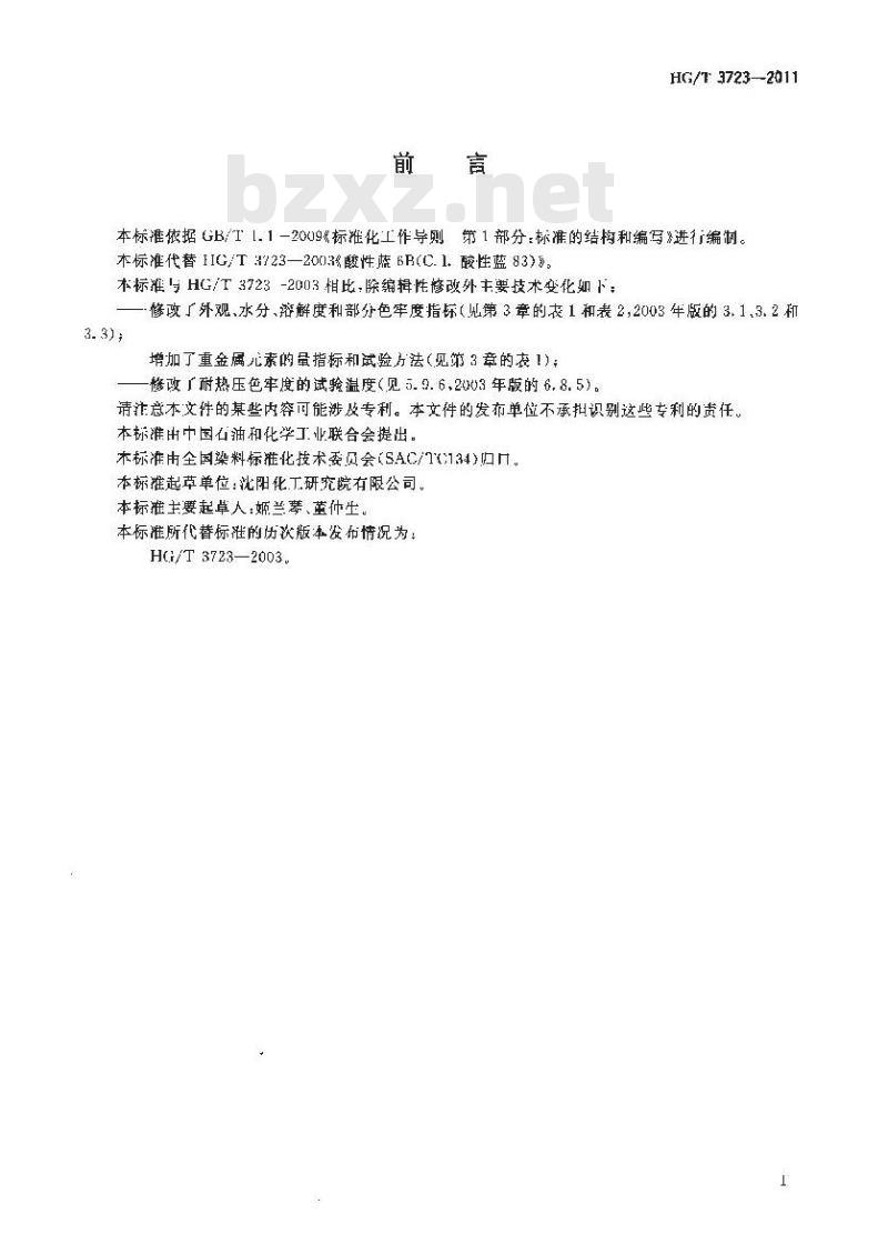 HG/T 3723-2011  酸性蓝6B(C.I.酸性蓝83)