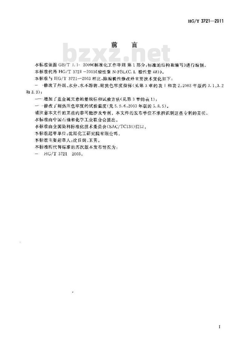 HG/T 3721-2011 酸性紫 N-FBL(C.I.酸性紫48)