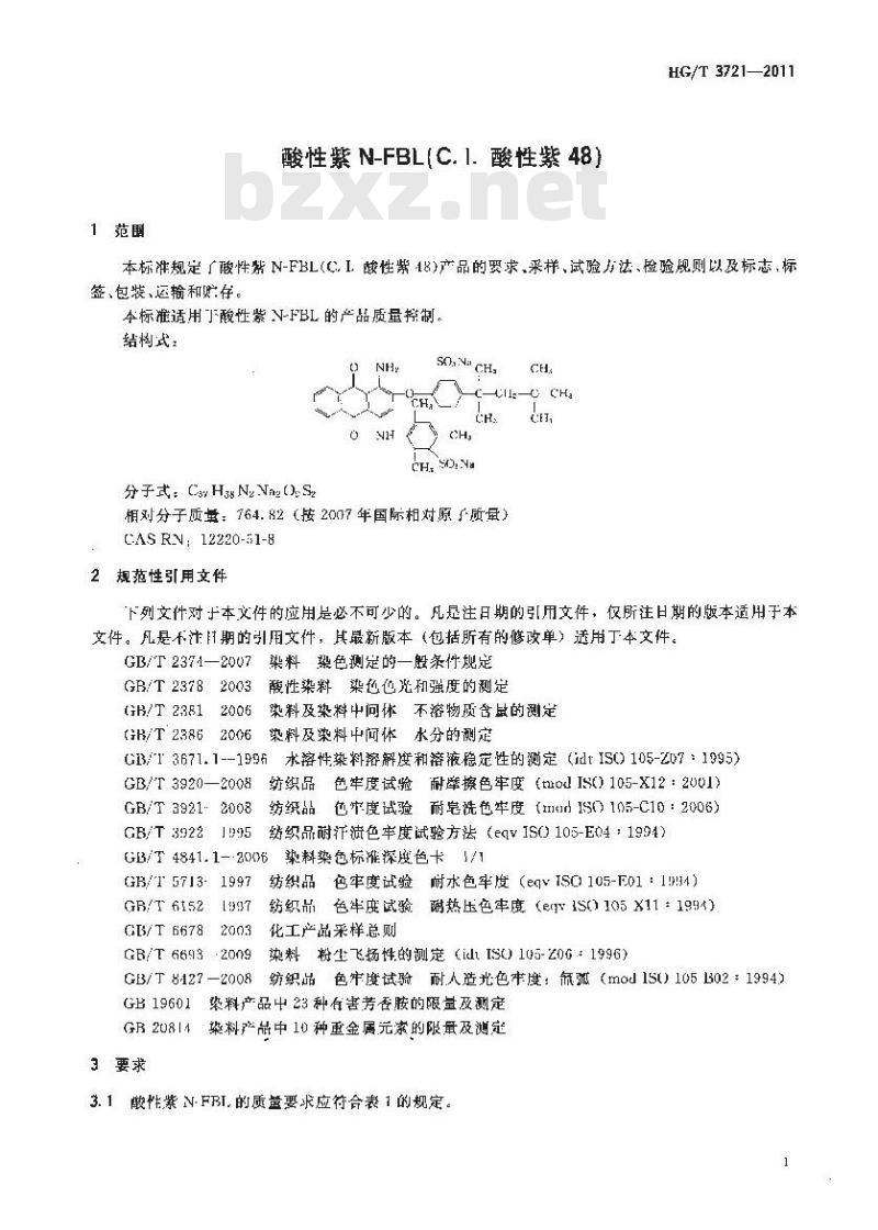 HG/T 3721-2011 酸性紫 N-FBL(C.I.酸性紫48)