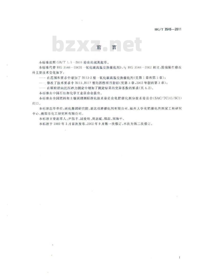 HG/T 3546-2011 一氧化碳高温变换催化剂