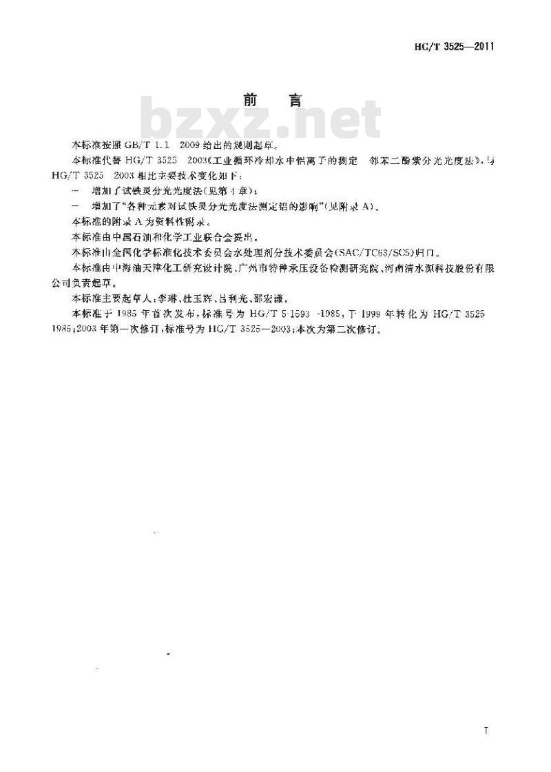 HG/T 3525-2011 工业循环冷却水中铝离子的测定
