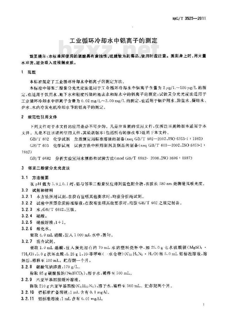 HG/T 3525-2011 工业循环冷却水中铝离子的测定